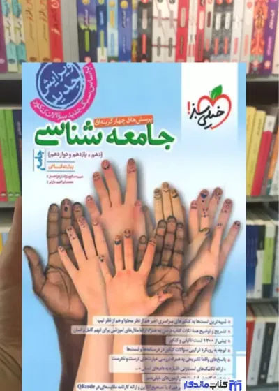 تست جامعه شناسی جامع کنکور انسانی خیلی سبز