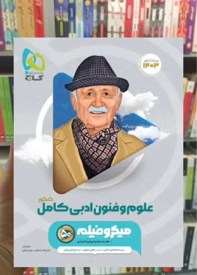 علوم و فنون ادبی جامع کامل کنکور انسانی میکرو گاج