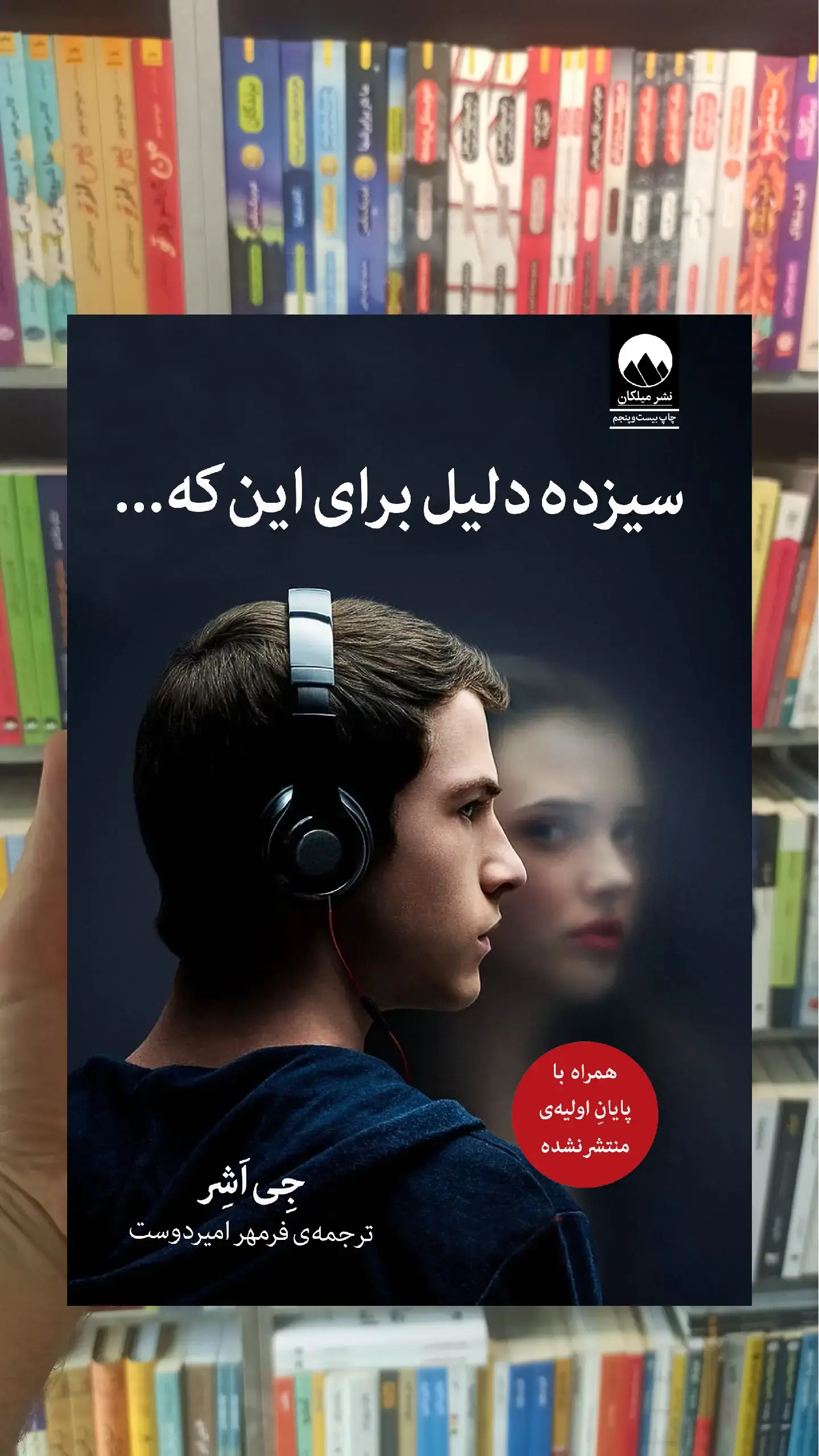 سیزده دلیل برای این که نشر میلکان