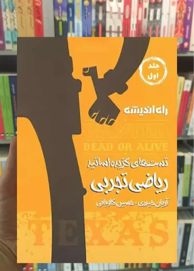 تست های گزیده اساتید ریاضیات تجربی تگزاس جلد اول راه اندیشه