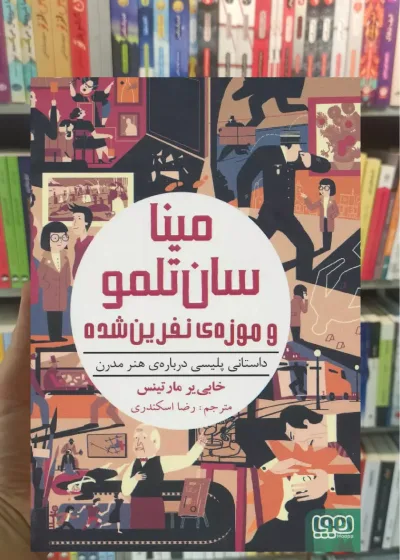 مینا سان‌تلمو ۱ | مینا سان‌تلمو و موزه‌ی نفرین‌شده
