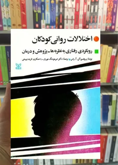 اختلالات روانی کودکان رشد