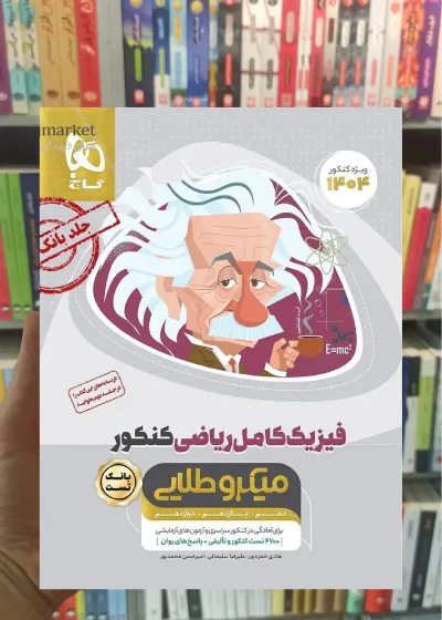 بانک تست فیزیک کامل ریاضی میکرو طلایی گاج
