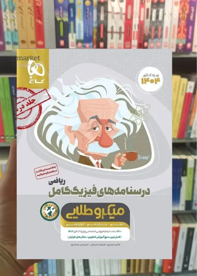 درسنامه فیزیک کامل ریاضی میکرو طلایی گاج