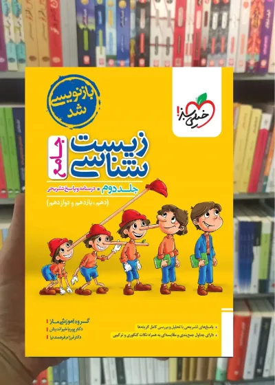 زیست شناسی جامع جلد دوم خیلی سبز