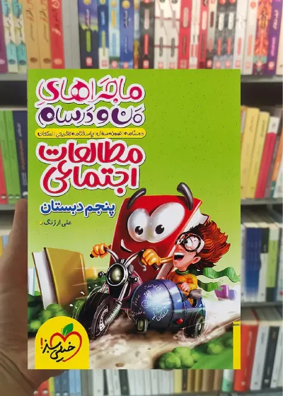 مطالعات اجتماعی پنجم ماجراهای من و درسام خیلی سبز