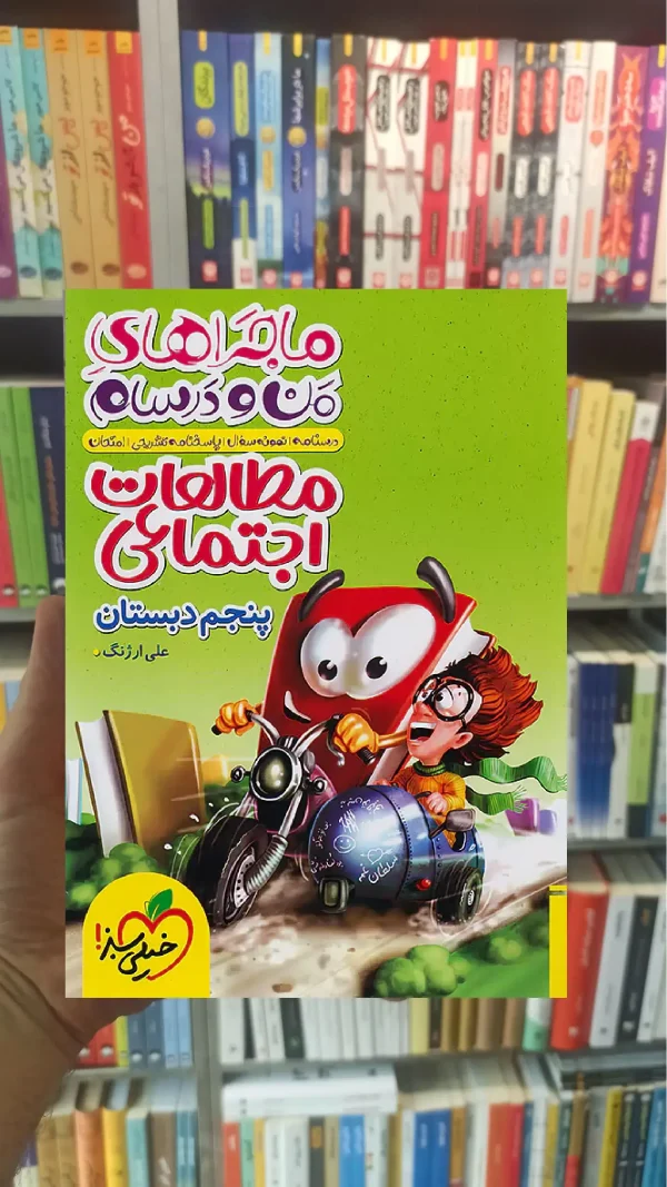 مطالعات اجتماعی پنجم ماجراهای من و درسام خیلی سبز