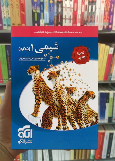 تست شیمی دهم الگو