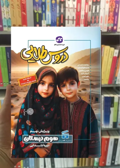 دروس طلایی سوم دبستان کاگو