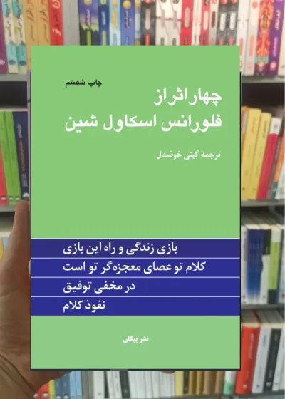 چهار اثر از فلورانس اسکاول شین گیتی خوشدل نشر پیکان