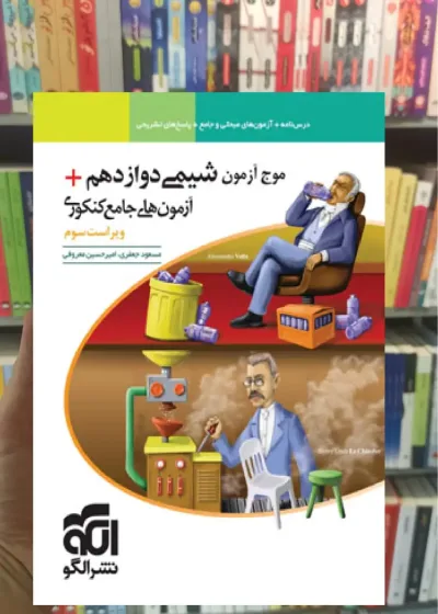 موج آزمون شیمی دوازدهم الگو