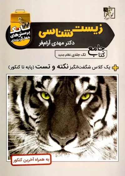 تانک زیست شناسی جامع آرام فر تخته سیاه