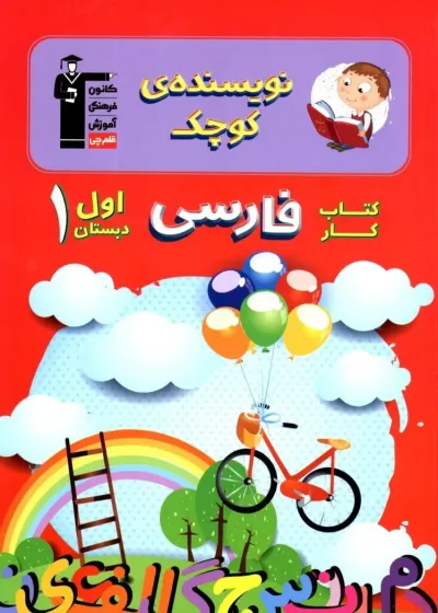 کتاب کار فارسی اول دبستان نویسنده کوچک قلم چی