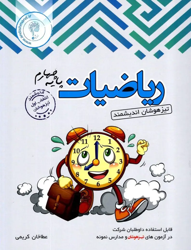 تست ریاضی چهارم ابتدایی تیزهوشان اندیشمند