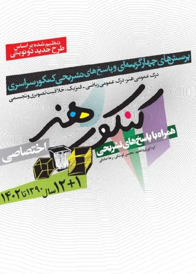 سوالات کنکور هنر اختصاصی شباهنگ