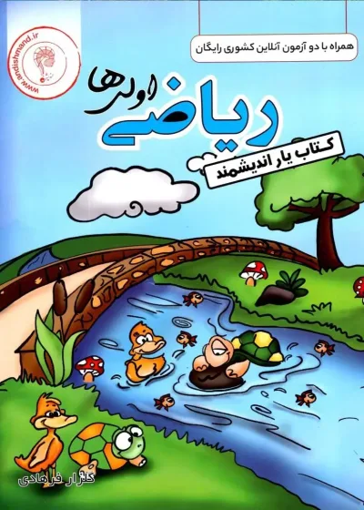 کتاب یار ریاضی اول ابتدایی اندیشمند