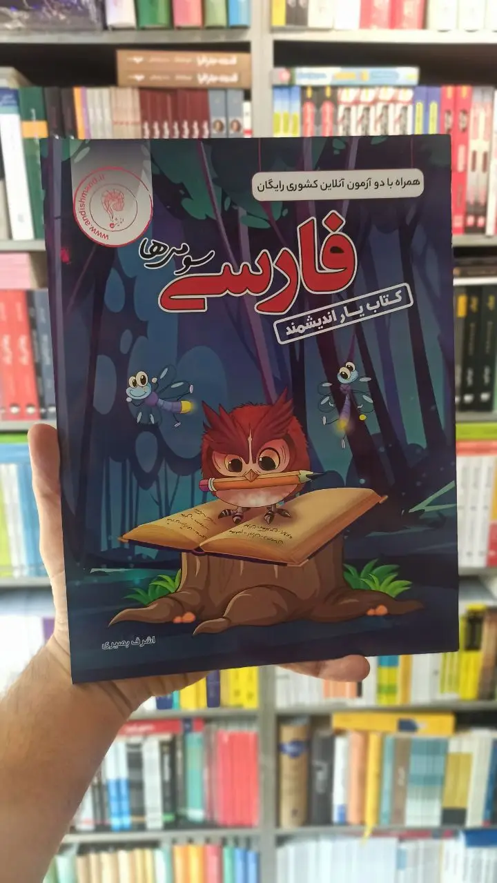 کتاب یار فارسی سوم ابتدایی اندیشمند