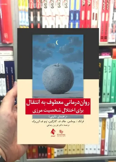 روان درمانی معطوف به انتقال برای اختلال شخصیت مرزی راهنمای بالینی ارجمند