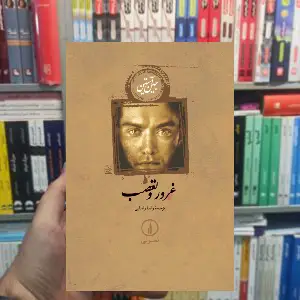 غرور و تعصب جلد سخت نشرنی