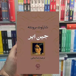 جین ایر نشرنی شومیز
