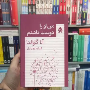 من او را دوست داشتم نشر قطره
