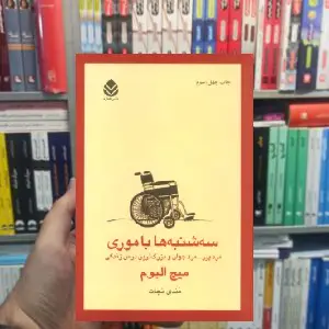 سه شنبه ها با موری نشر قطره