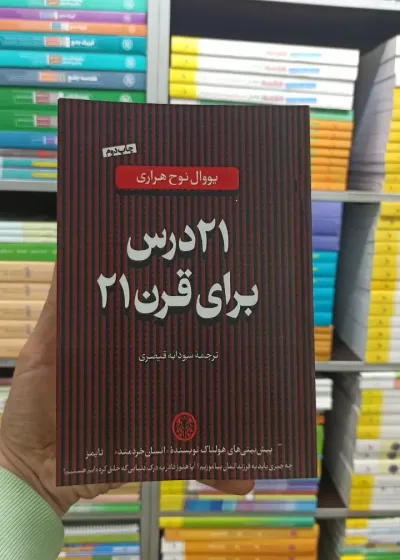 21 درس برای قرن 21 کتاب پارسه