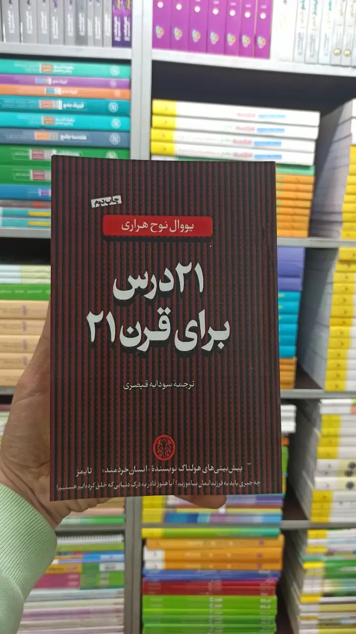 21 درس برای قرن 21 کتاب پارسه