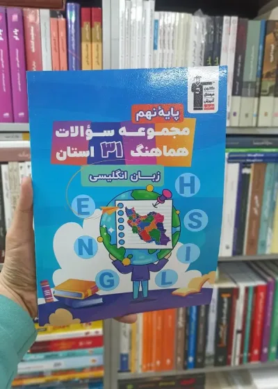 مجموعه سوالات هماهنگ 31 استان زبان انگلیسی نهم قلم چی