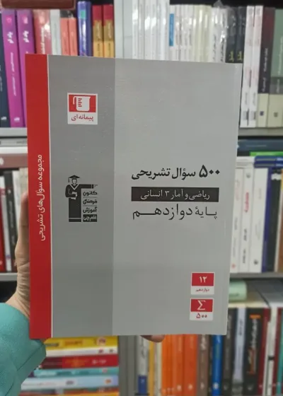 500 سوال تشریحی ریاضی و آمار دوازدهم انسانی قلم چی