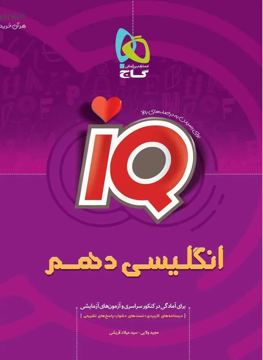 IQ زبان انگلیسی دهم گاج