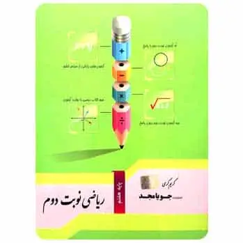 ریاضی نوبت دوم هفتم جویا مجد