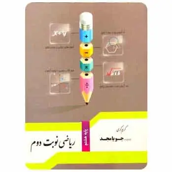 ریاضی نوبت دوم هشتم جویا مجد