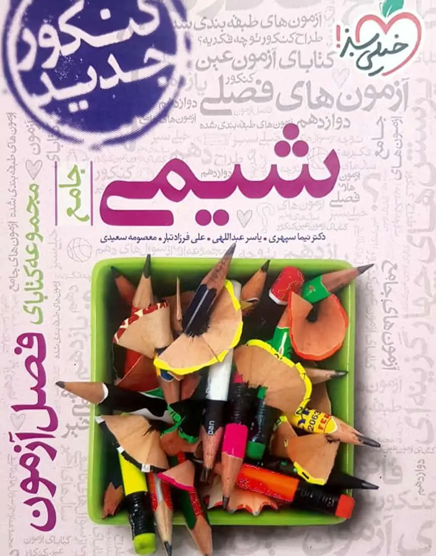 فصل آزمون شیمی جامع کنکور خیلی سبز