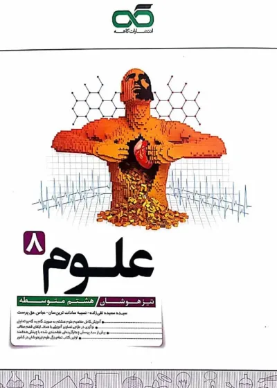 کتاب علوم هشتم تیزهوشان کاهه