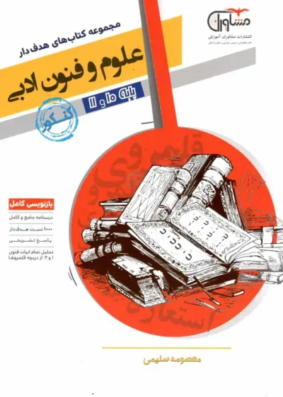 علوم و فنون ادبی پایه دهم و یازدهم مجموعه کتابهای هدف دار