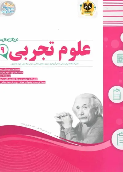 علوم تجربی ۹ امتحان نهایی اسفندیار