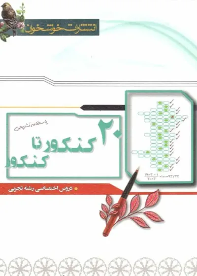 پاسخنامه 20 کنکور تا کنکور رشته تجربی خوشخوان