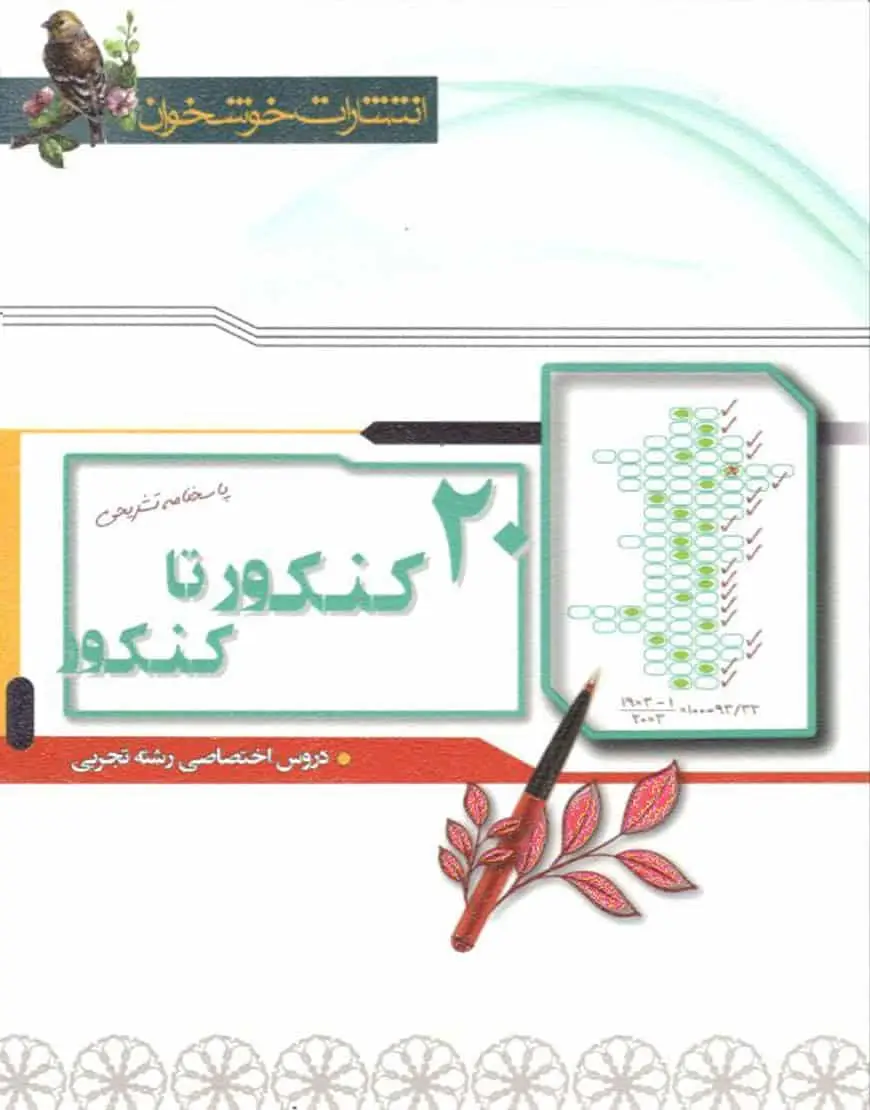 پاسخنامه 20 کنکور تا کنکور رشته تجربی خوشخوان