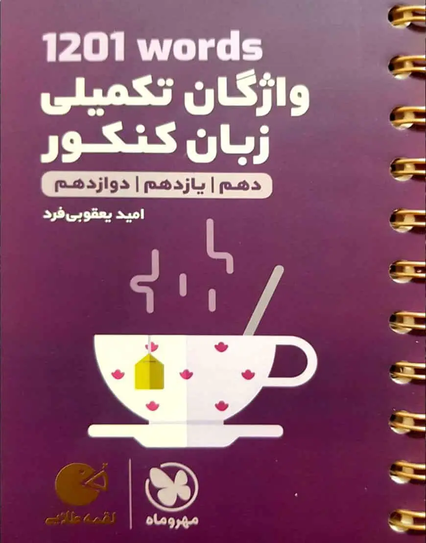 1201 Words واژگان تکمیلی زبان کنکور لقمه طلایی مهر و ماه