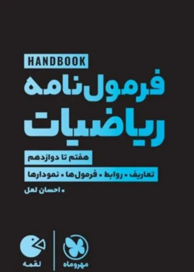 فرمول نامه ریاضیات لقمه مهر و ماه