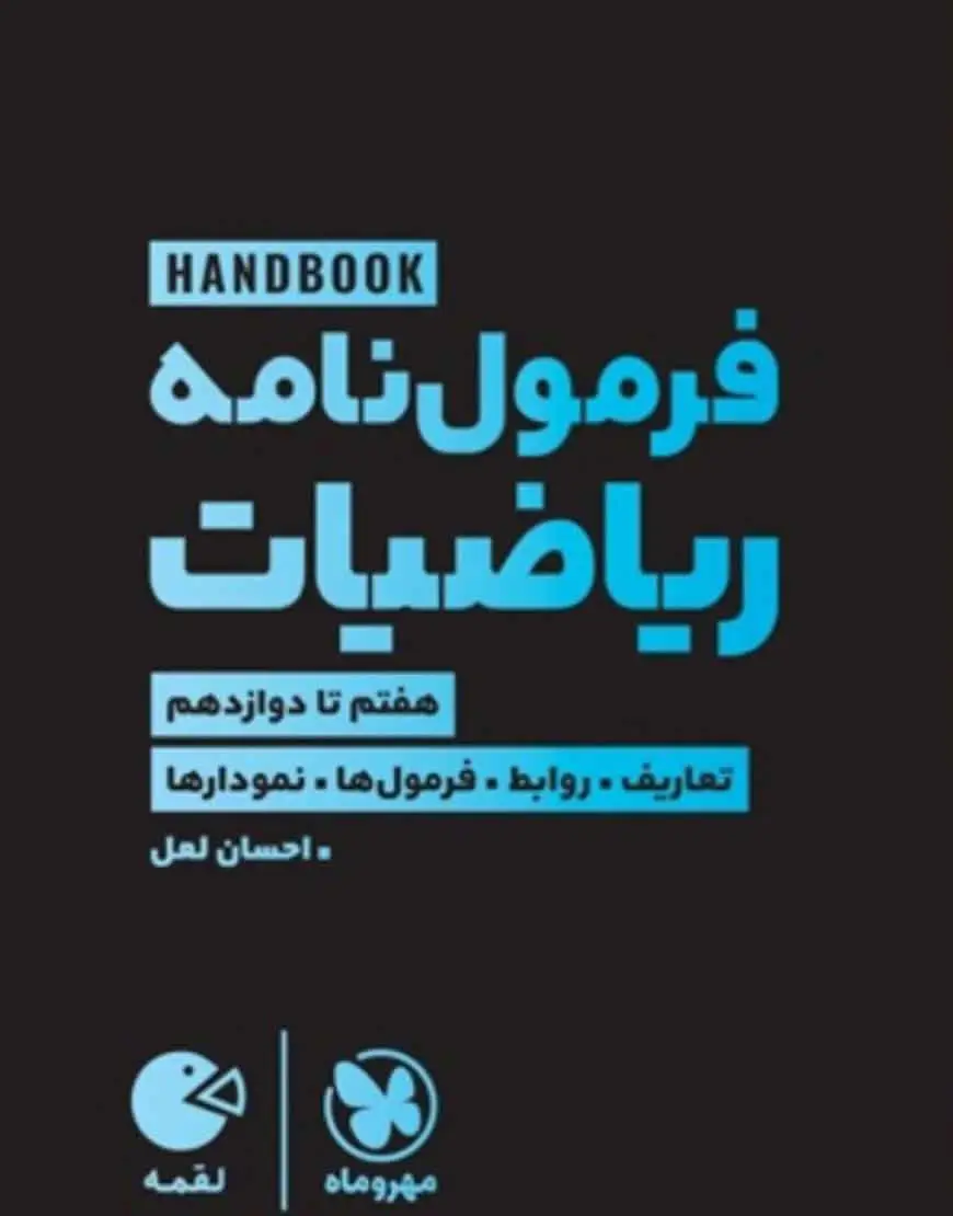 فرمول نامه ریاضیات لقمه مهر و ماه