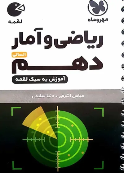ریاضی و آمار دهم انسانی لقمه مهر و ماه