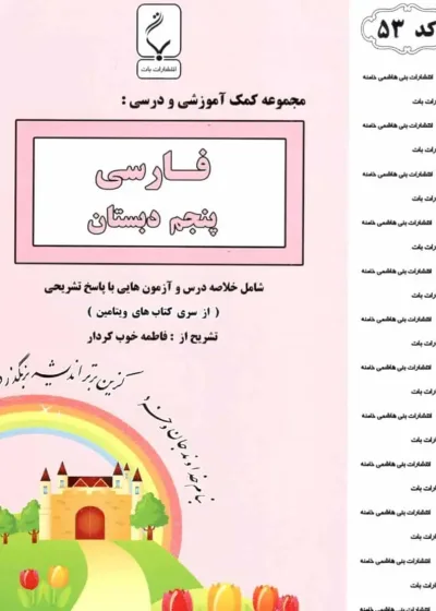 فارسی پنجم دبستان بنی هاشمی