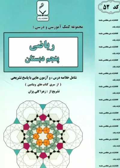 ریاضی پنجم دبستان بنی هاشمی