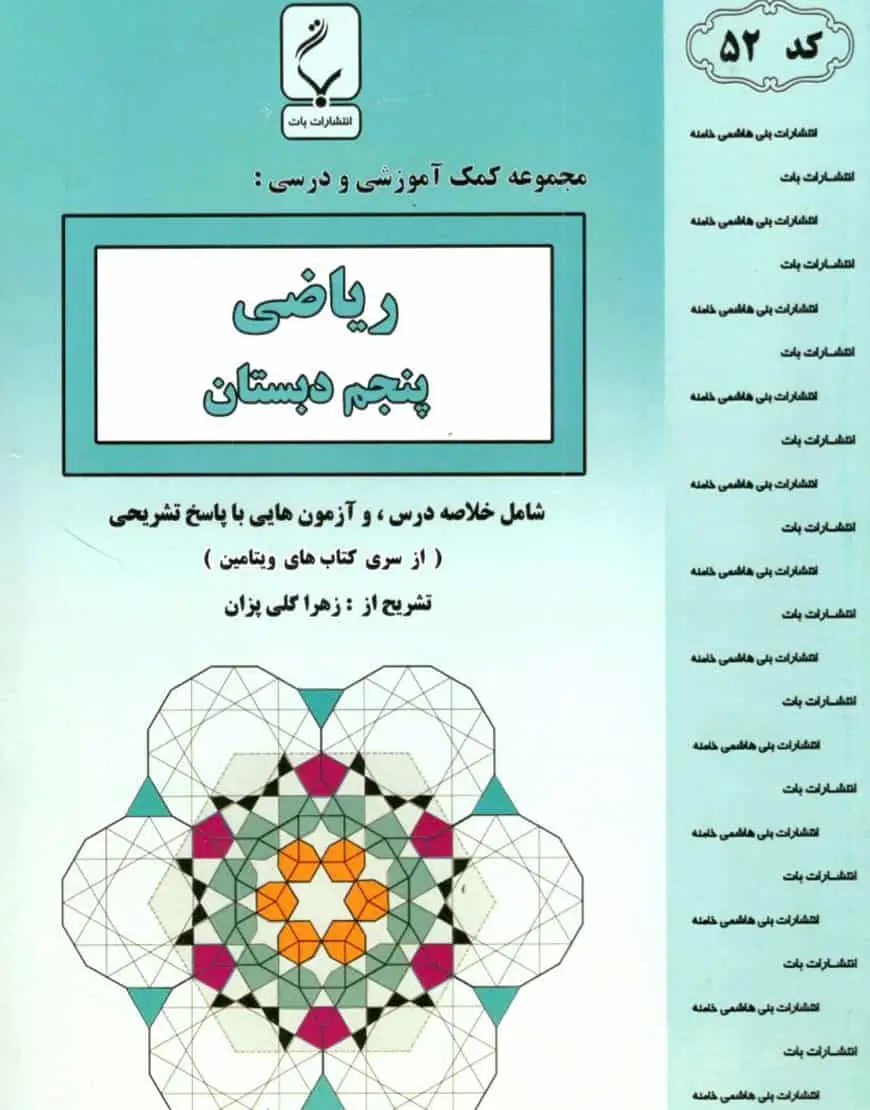 ریاضی پنجم دبستان بنی هاشمی