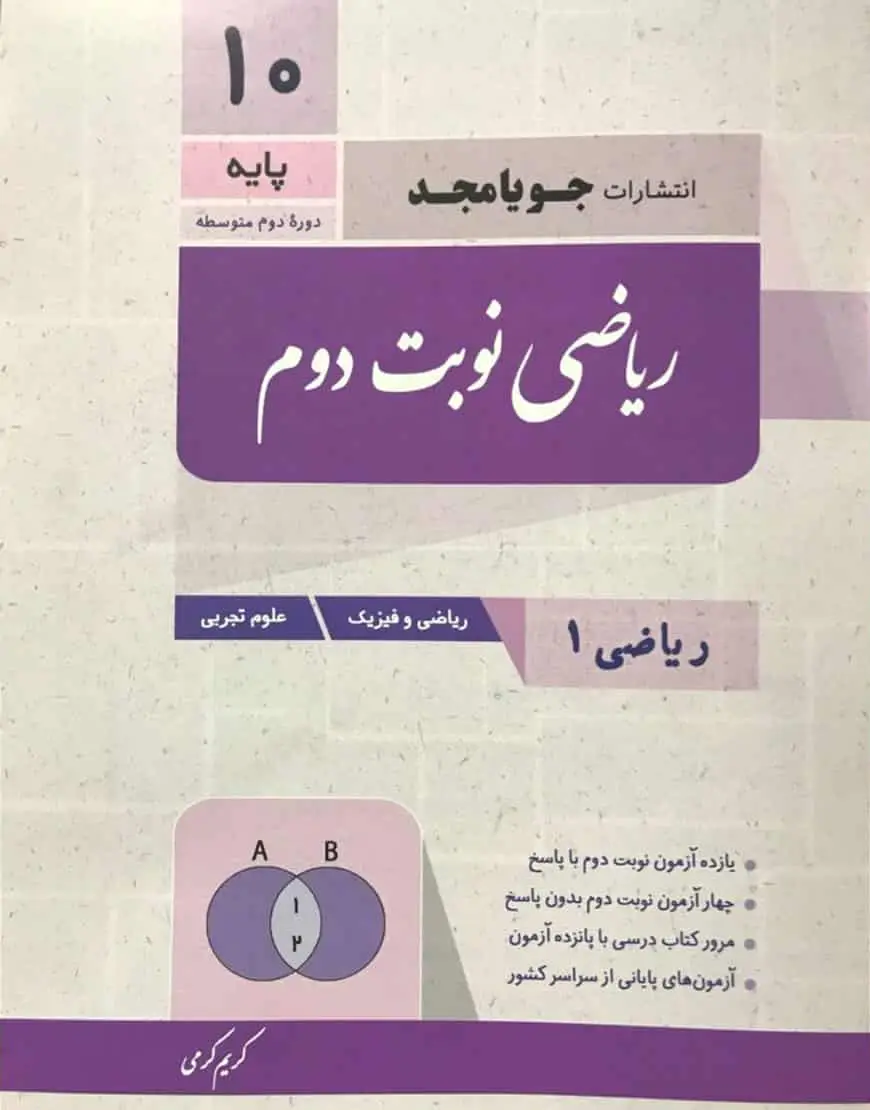 ریاضی دهم نوبت دوم جویا مجد