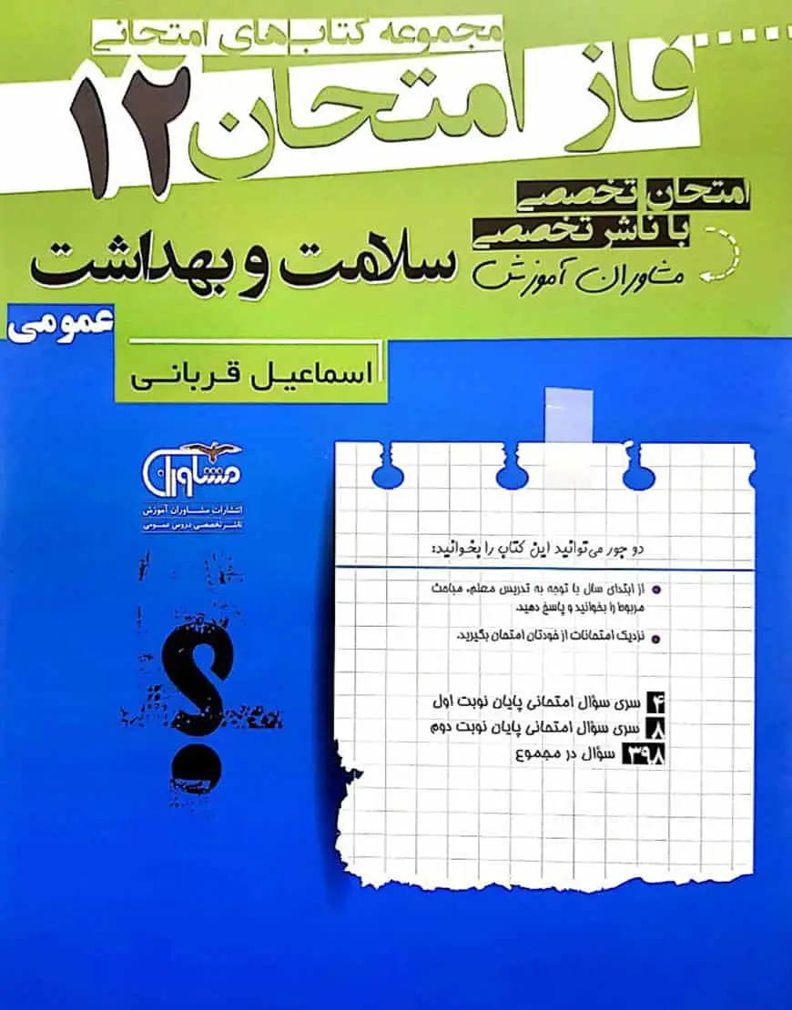 فاز امتحان ۱۲ سلامت و بهداشت