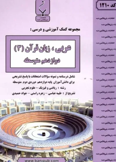 بنی هاشمی عربی و زبان قرآن ۳ دوازدهم متوسطه