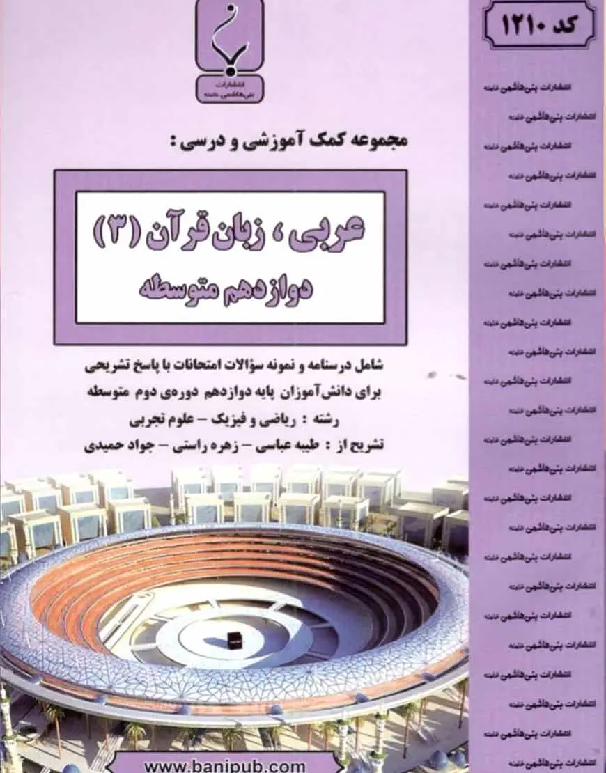 بنی هاشمی عربی و زبان قرآن ۳ دوازدهم متوسطه